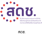 ข้อมูล สำนักงานคณะกรรมการดิจิทัลเพื่อเศรษฐกิจและสังคมแห่งชาติ