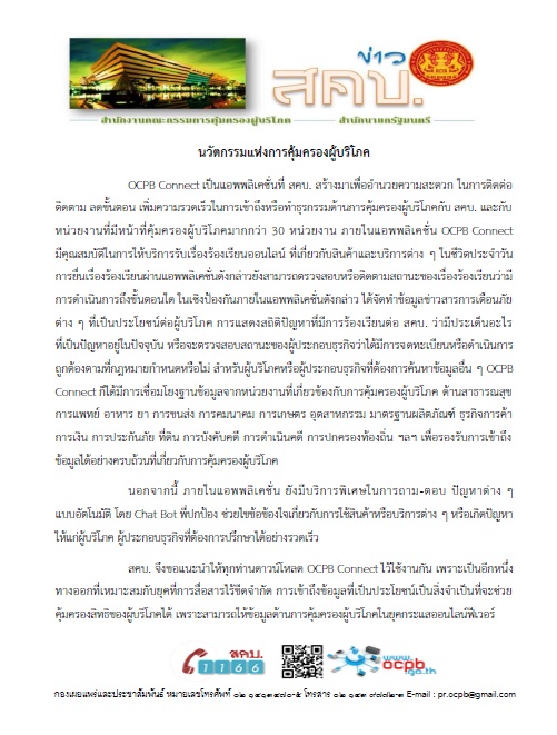 นวัตกรรมแห่งการคุ้มครองผู้บริโภค