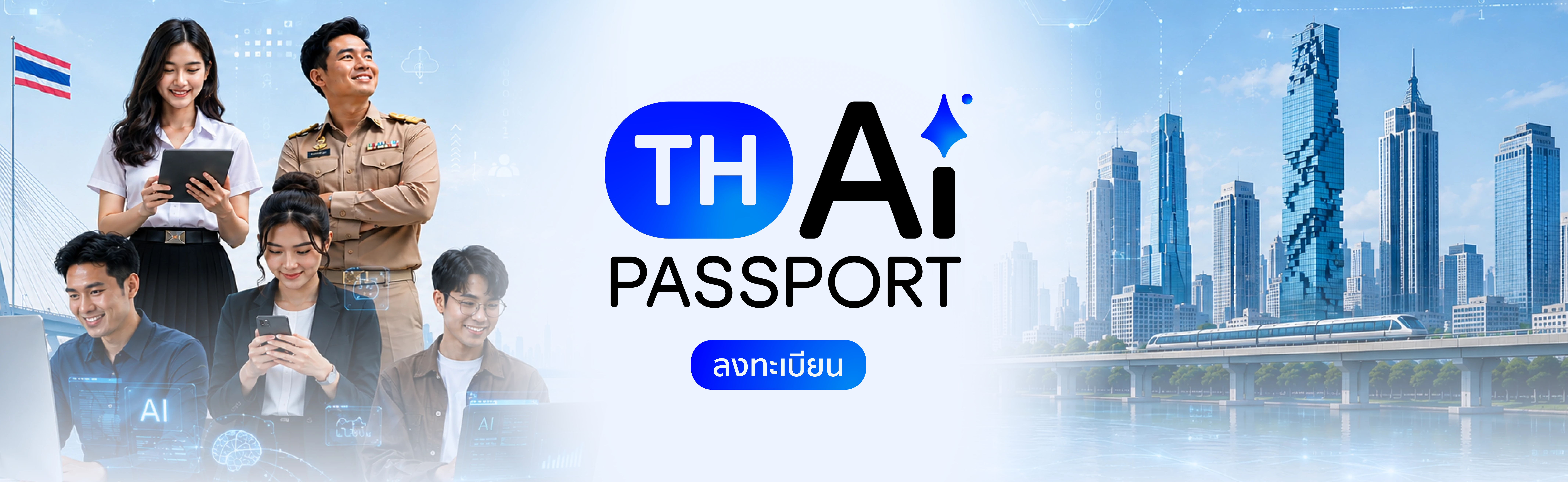 ไฮไลท์: ดีอีเปิดลงทะเบียนรับสิทธิ์ “TH-AI Passport” ล่วงหน้า แล้ววันนี้