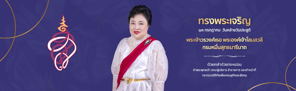 ไฮไลท์: ถวายพระพร พระเจ้าวรวงศ์เธอ พระองค์เจ้าโสมสวลี กรมหมื่นสุทธนารีนาถ