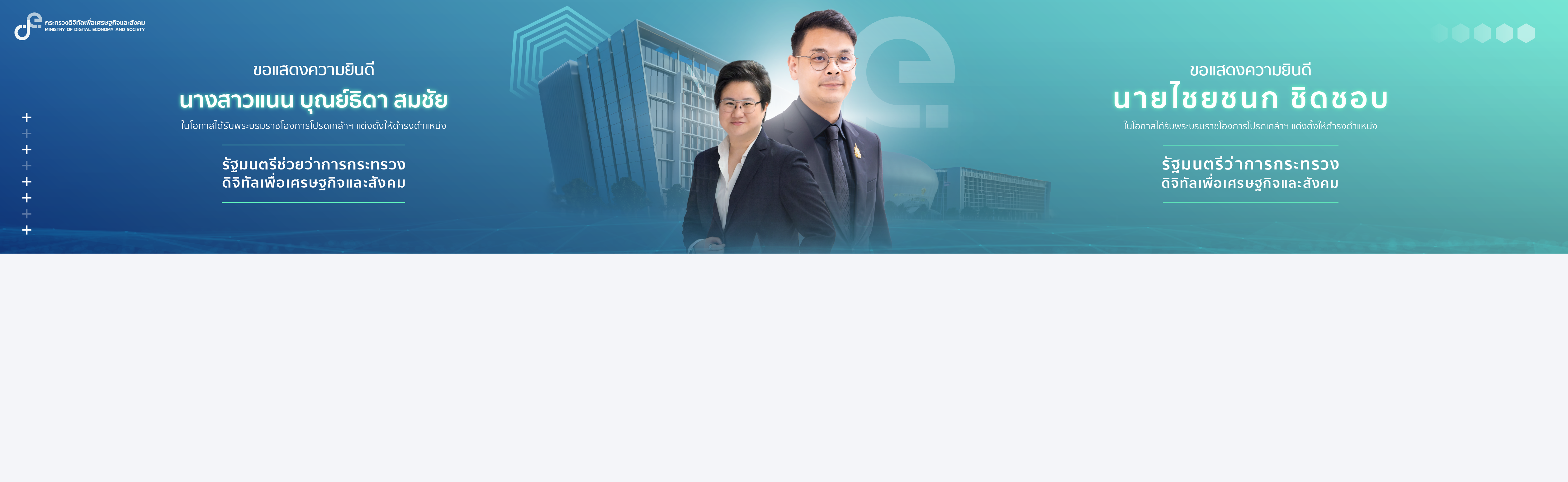 ไฮไลท์: แสดงความยินดี รมว.