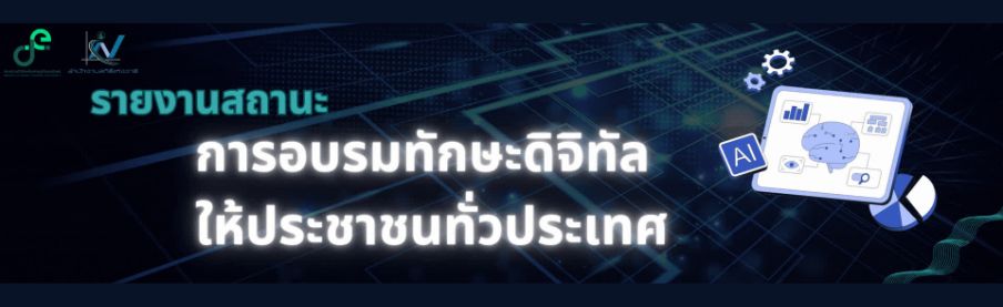 ไฮไลท์: สถานะการอบรมองค์ความรู้และทักษะดิจิทัลให้ประชาชน