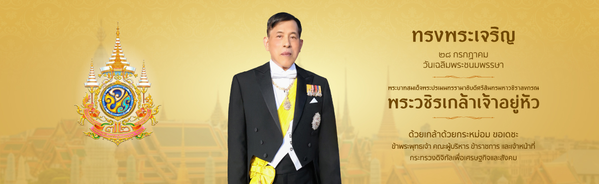 ไฮไลท์: พระวชิรเกล้าเจ้าอยู่หัว 28 กค 69