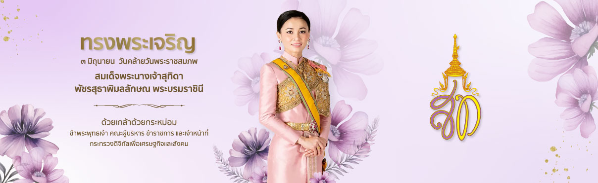 ไฮไลท์: สมเด็จพระนางเจ้าสุทิดา พัชรสุธาพิมลลักษณ พระบรมราชินี