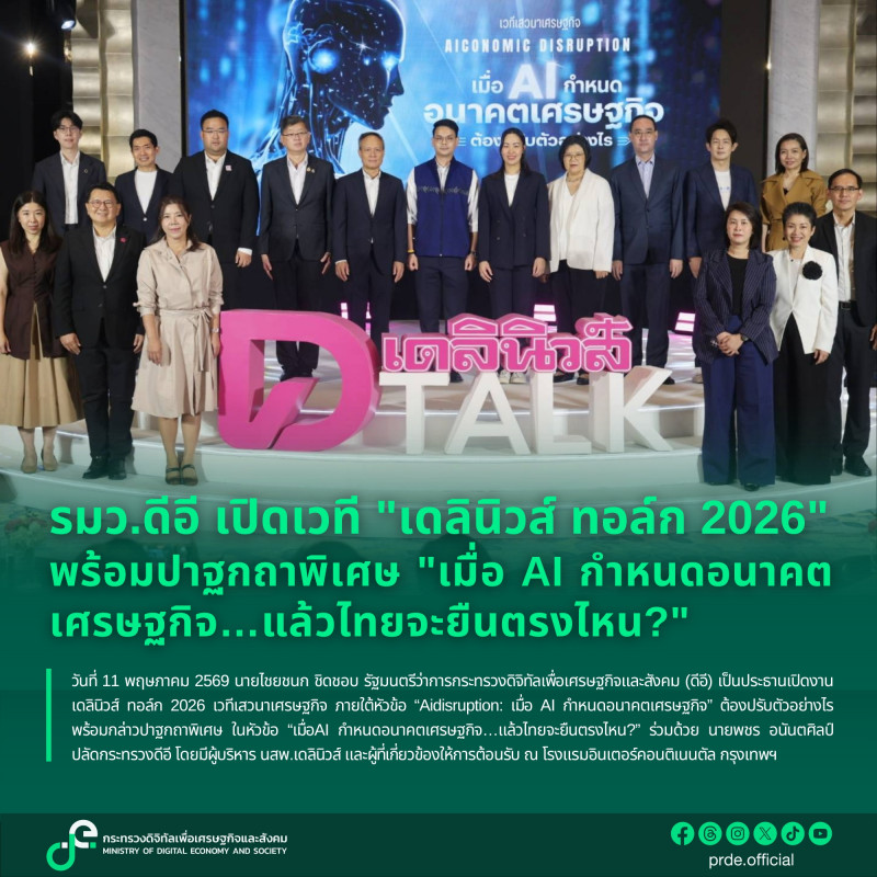 รมว.ดีอี เปิดเวที 