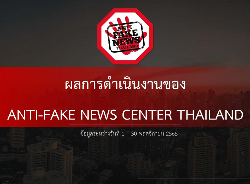 ผลการดำเนินการของศูนย์ต่อต้านข