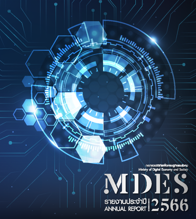 รายงานประจำปี 2566