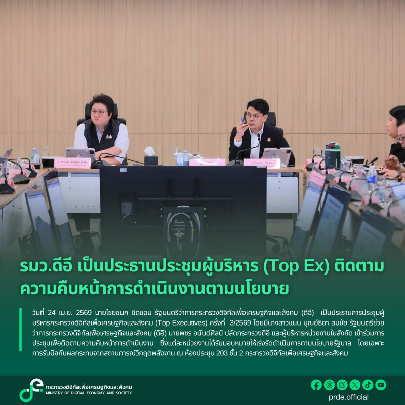 รมว.ดีอี เป็นประธานประชุมผู้บร