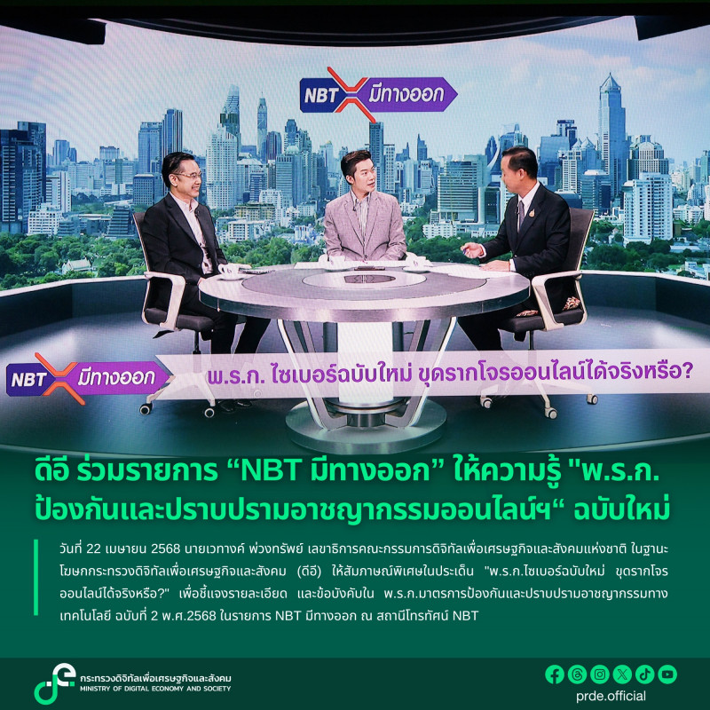 ดีอี ร่วมรายการ “NBT มีทางออก 