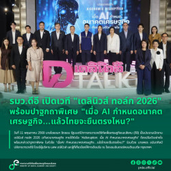 รมว.ดีอี เปิดเวที "เดลินิวส์ ท