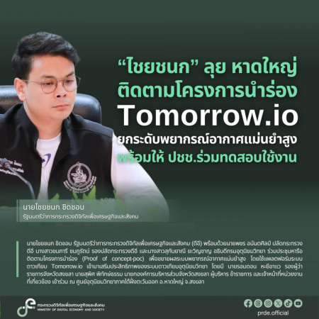 ภาพประกอบเนื้อหา: “ไชยชนก” ลุย