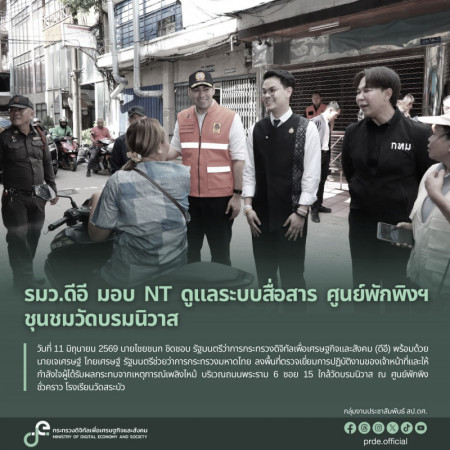 ภาพประกอบเนื้อหา: รมว.ดีอี มอบ
