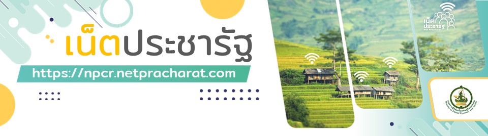 เว็บไซต์เน็ตประชารัฐ