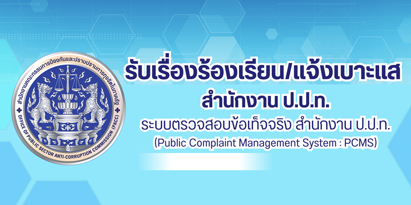 ช่องทางแจ้งเบาะแสข่าวปลอม