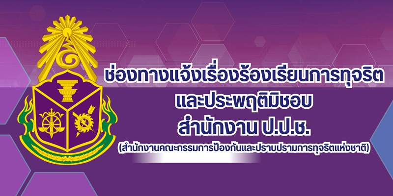 ช่องทางแจ้งเบาะแสข่าวปลอม