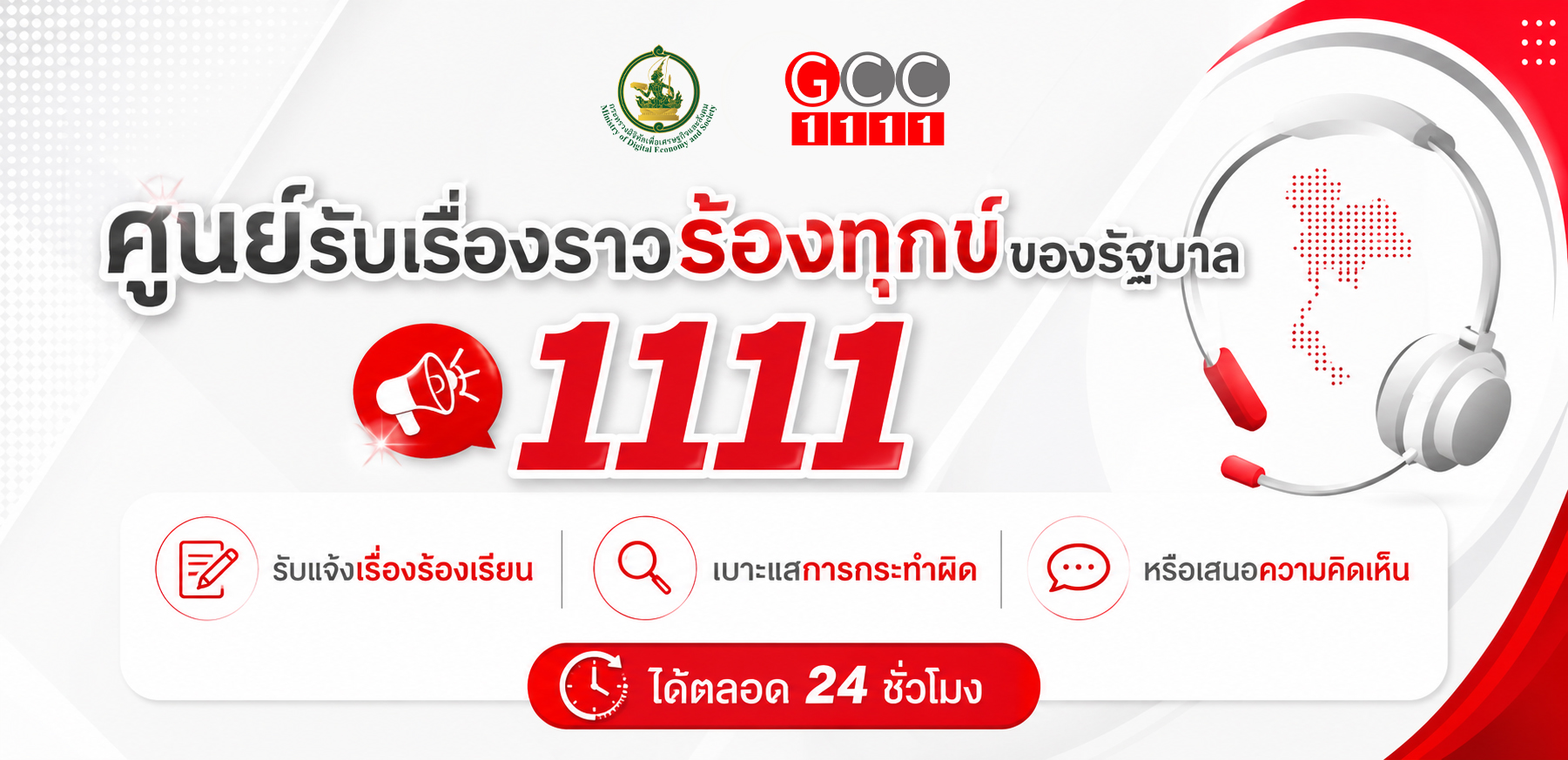 ช่องทางศูนย์รับเรื่องราวร้องทุกข์ของรัฐบาล 1111