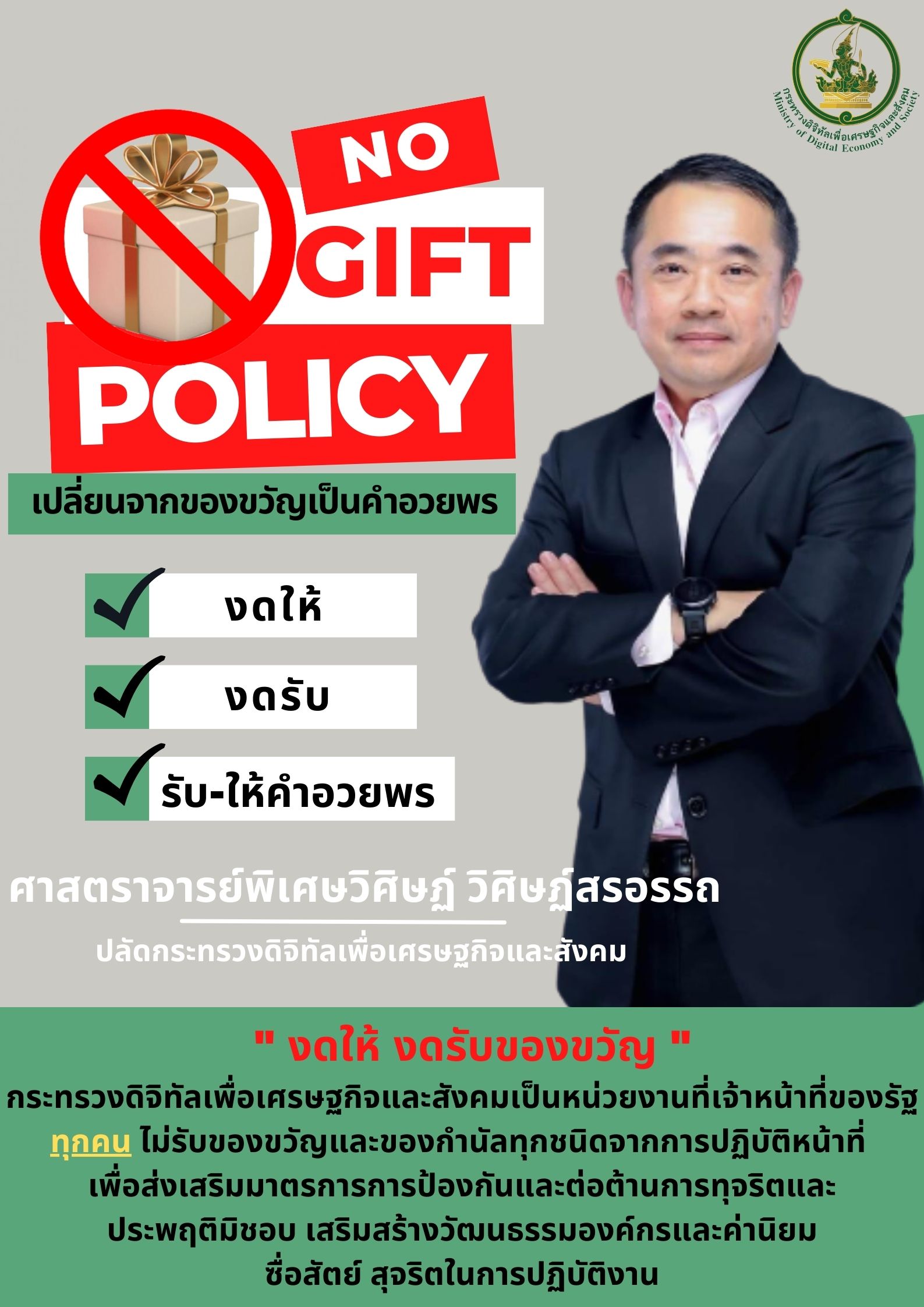 ปลัดกระทรวงฯ ประกาศ  No Gift Policy จากการปฏิบัติหน้าที่