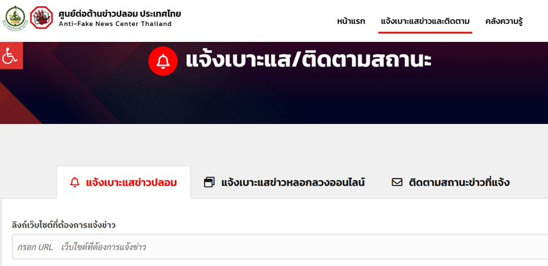 ช่องทางแจ้งเบาะแสข่าวปลอม