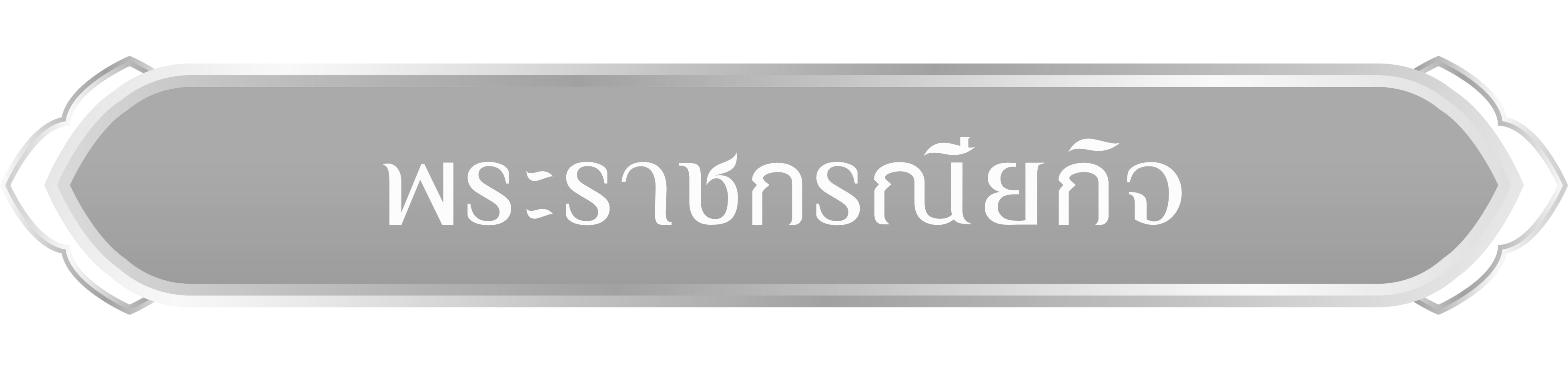 พระราชกรณียกิจ
