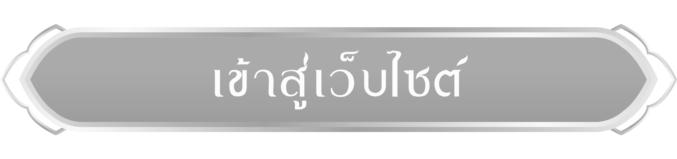 เข้าเว็บไซต์ของหน่วยงาน