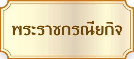 พระราชกรณียกิจ