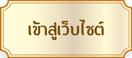 เข้าสู่เว็บไซต์