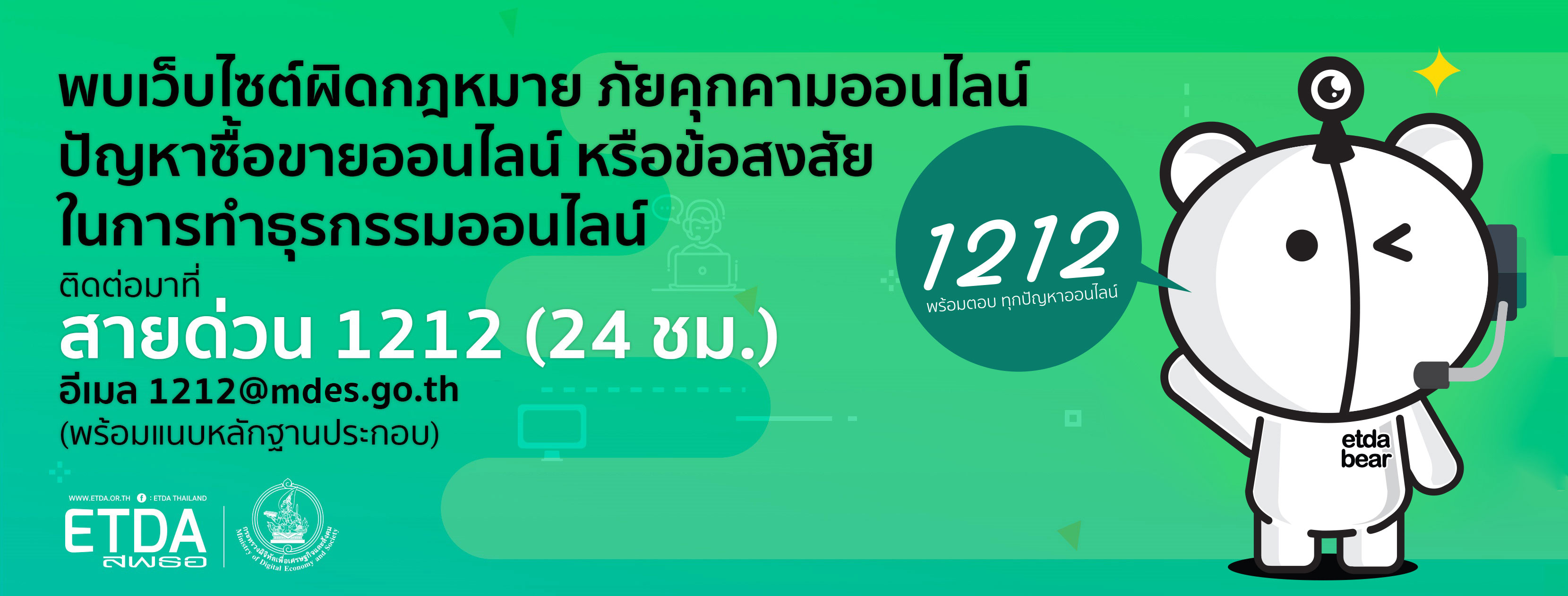 รูปประชาสัมพันธ์ สายด่วน 1212